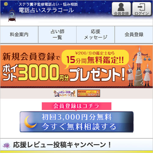 電話占いステラコールのロゴ