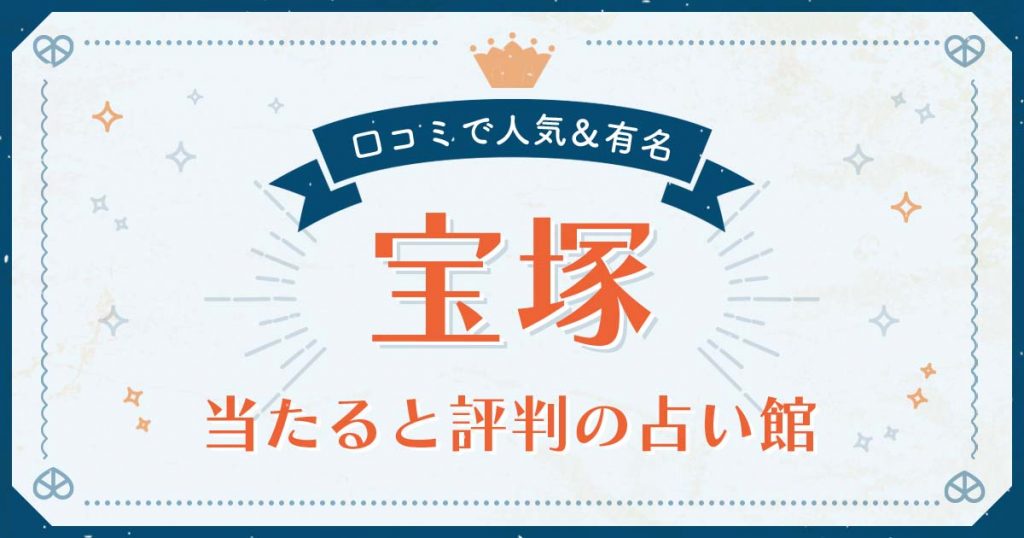 宝塚市で当たると評判の占い！口コミで人気な有名占い館