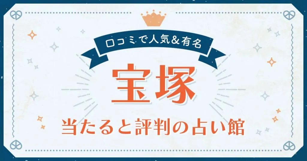 宝塚市で当たると評判の占い！口コミで人気な有名占い館