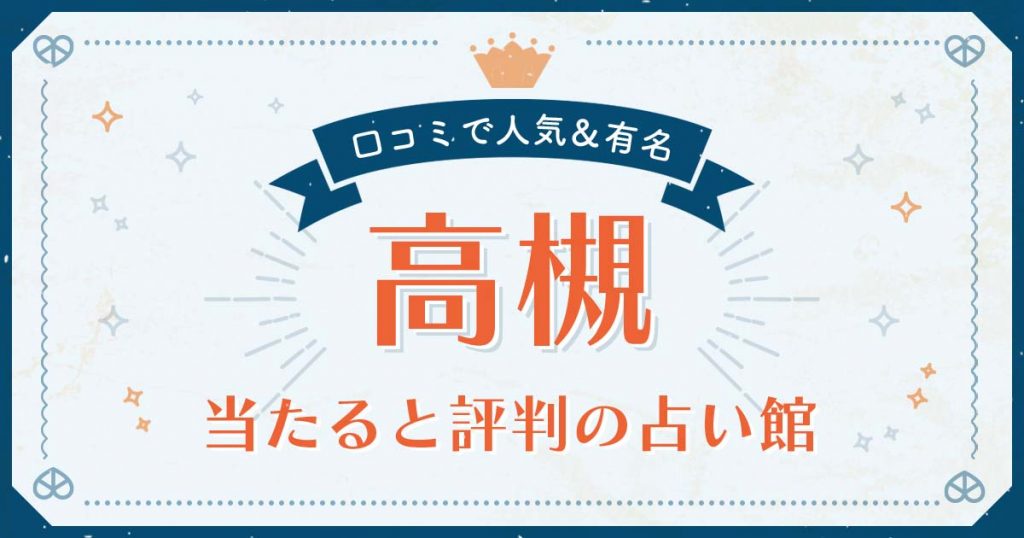 高槻市で当たると評判の占い！口コミで人気な有名占い館