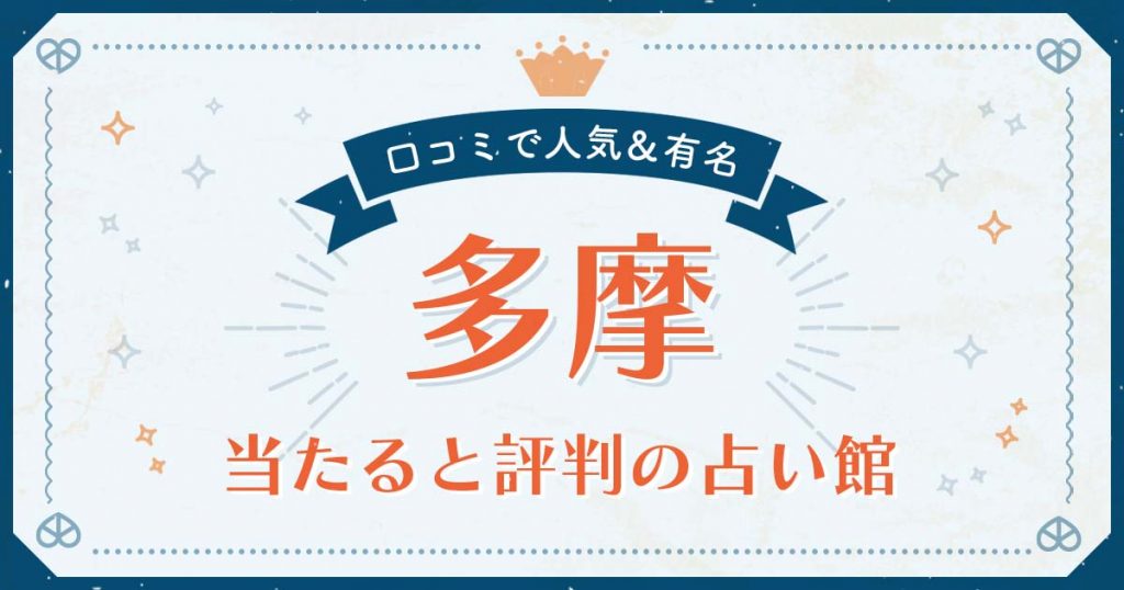多摩市で当たると評判の占い！口コミで人気な有名占い館