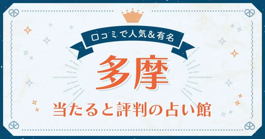 多摩市で当たると評判の占い！口コミで人気な有名占い館