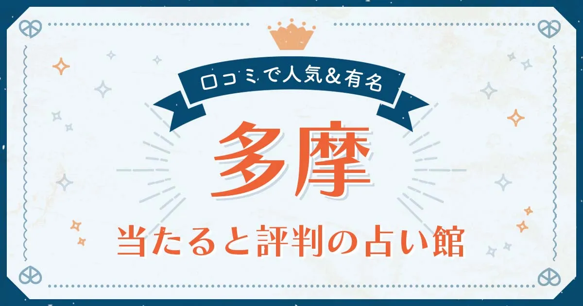 多摩市で当たると評判の占い!口コミで人気な有名占い館