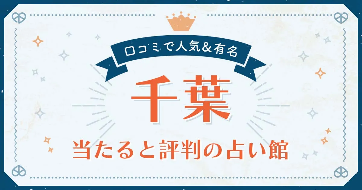 千葉市で当たると評判の占い！口コミで人気な有名占い館