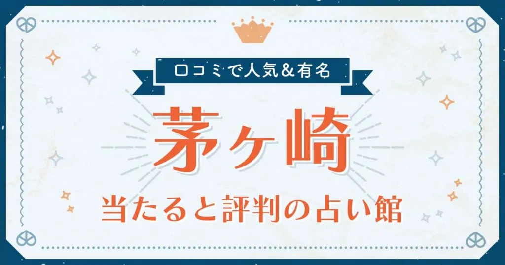 茅ヶ崎市で当たると評判の占い！口コミで人気な有名占い館