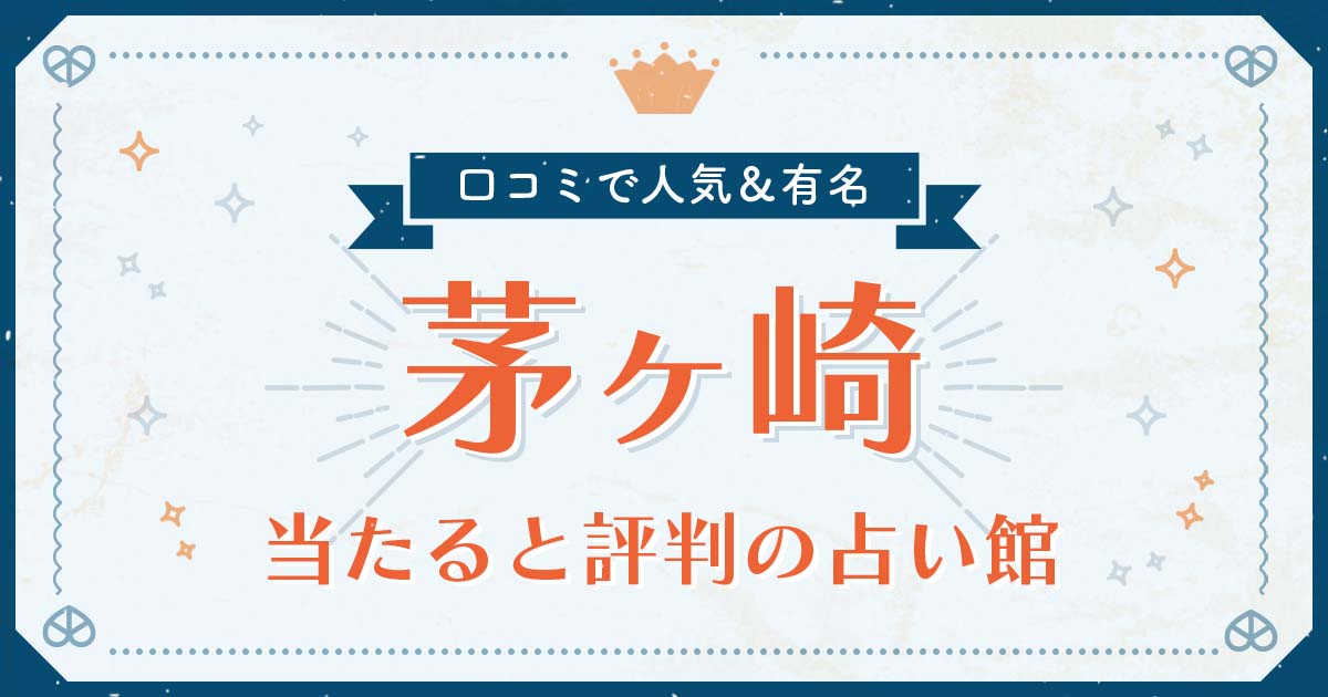 茅ヶ崎市で当たると評判の占い！口コミで人気な有名占い館