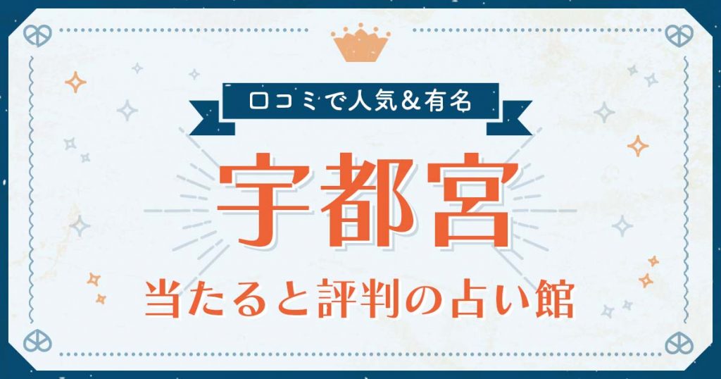 宇都宮市で当たると評判の占い！口コミで人気な有名占い館