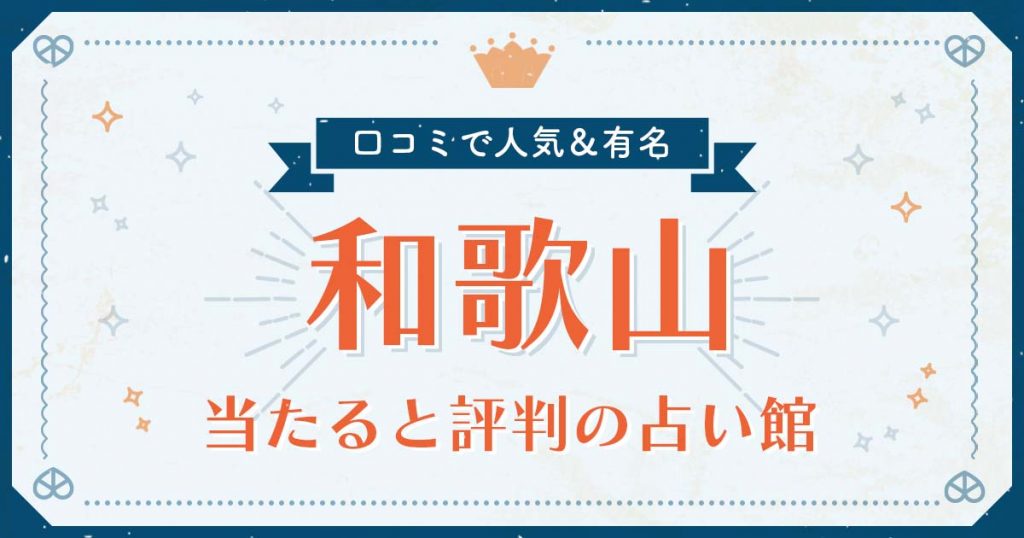 和歌山市で当たると評判の占い！口コミで人気な有名占い館