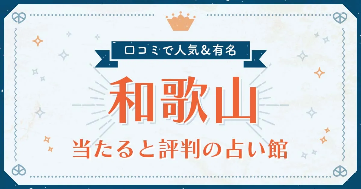 和歌山市で当たると評判の占い!口コミで人気な有名占い館
