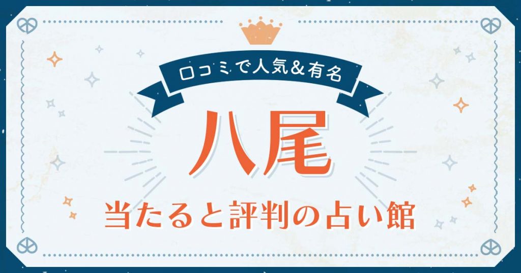 八尾市で当たると評判の占い！口コミで人気な有名占い館