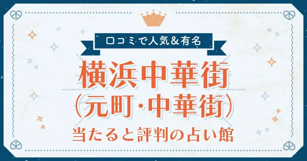 横浜中華街（元町中華街）で当たると評判の占い！口コミで人気な有名占い館