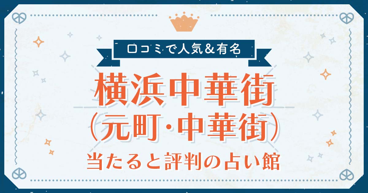 横浜中華街（元町中華街）で当たると評判の占い！口コミで人気な有名占い館