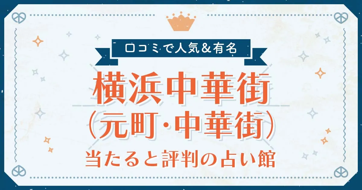 横浜中華街(元町中華街)で当たると評判の占い!口コミで人気な有名占い館