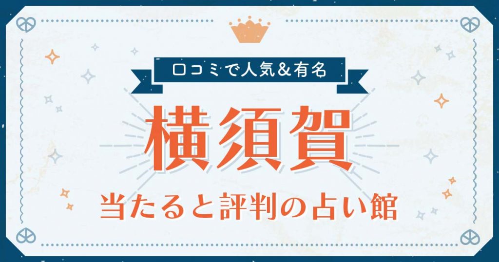 横須賀で当たると評判の占い！口コミで人気な有名占い館