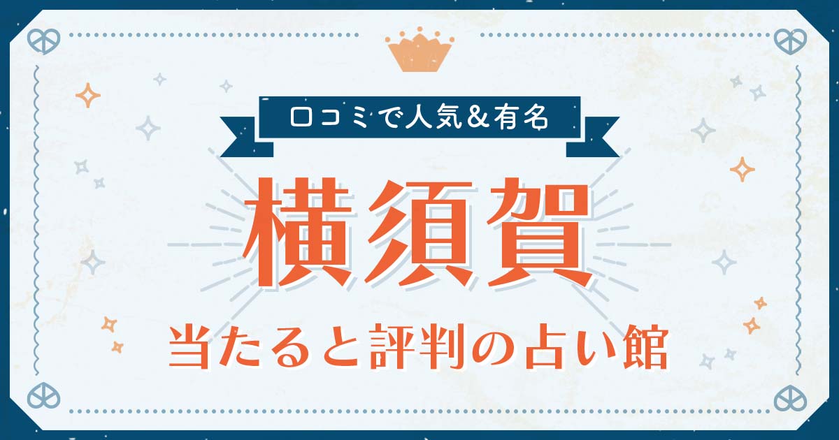 横須賀で当たると評判の占い！口コミで人気な有名占い館 | みのり