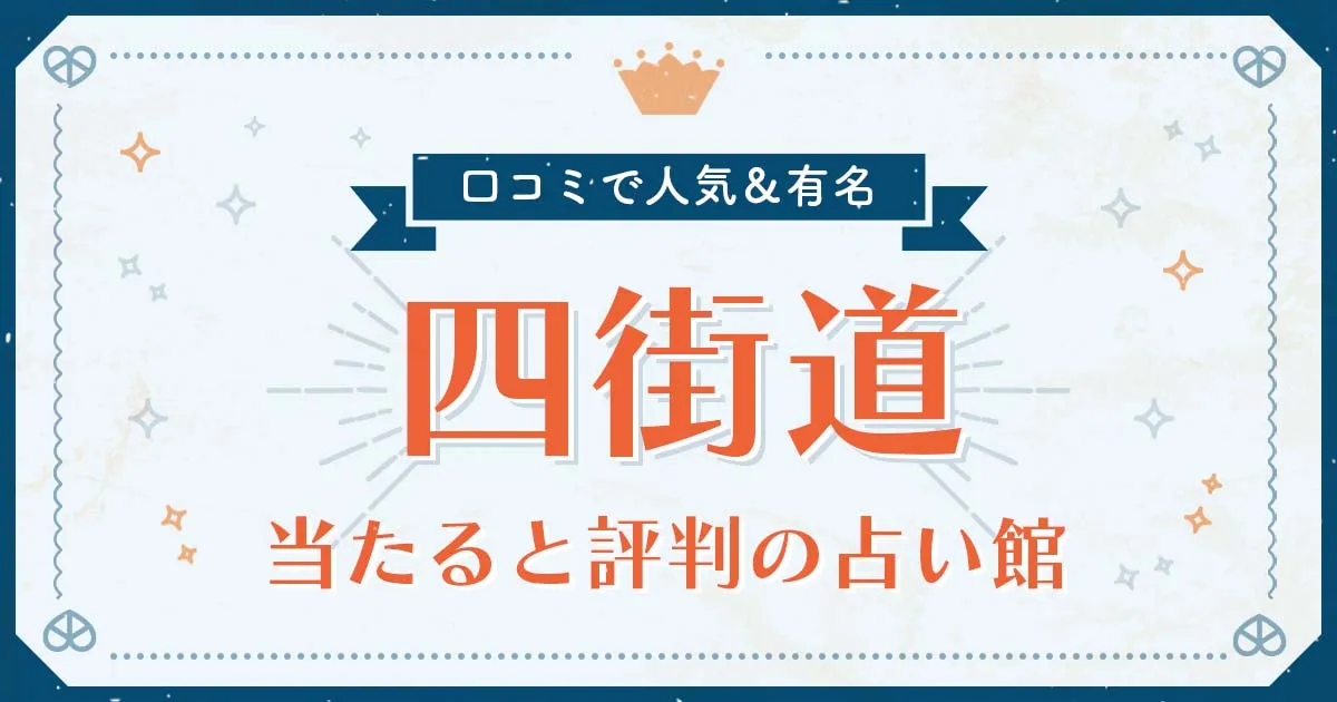 四街道市で当たると評判の占い!口コミで人気な有名占い館