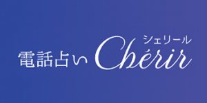 電話占いシェリールのロゴ