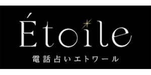 電話占いエトワールのロゴ