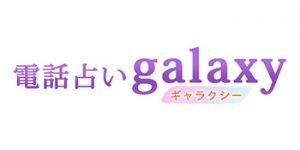 電話占いギャラクシーのロゴ