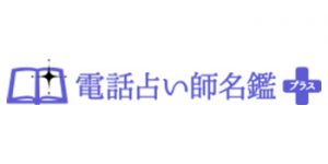 電話占い名鑑プラスのロゴ