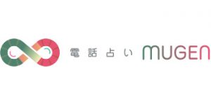 電話占いムゲンのロゴ