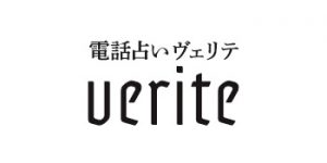 電話占いヴェリテのロゴ