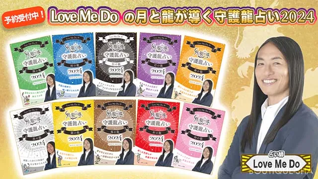芸能人や世界ニュースなど数々の予言を大的中☆占い師ラブちゃんの「Love Me Do の月と龍が導く守護龍 占い 2024」発売決定！