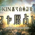 マヤ暦｜生年月日からわかる「あなたのKIN番号・性格・運命」を無料で鑑定