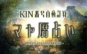 マヤ暦｜KIN番号を無料計算 生年月日で占う本質と運勢