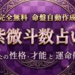 【紫微斗数占い】あなたの性格・才能・運命を精密診断｜完全無料で鑑定