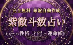 【紫微斗数占い】あなたの性格・才能・運命を精密診断｜完全無料で鑑定