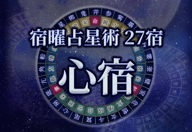 宿曜占星術 【27宿】心宿（しんしゅく）の性格・恋愛・金運解説！