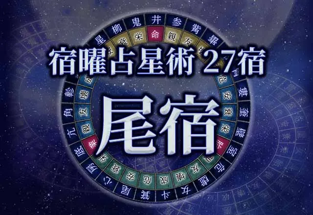 宿曜占星術 【27宿】尾宿（びしゅく）の性格・恋愛・金運解説！