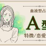 A型の特徴11選｜性格・恋愛傾向・行動パターンまで解明《血液型占い》