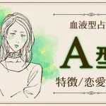 A型の特徴10選｜几帳面だけじゃない！性格・恋愛傾向・裏の本音を解説