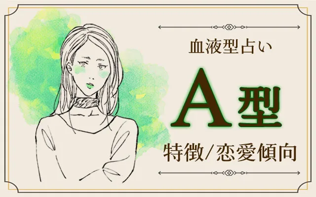 A型の特徴10選｜几帳面だけじゃない！性格・恋愛傾向・裏の本音を解説