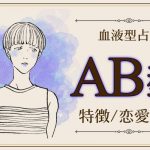 AB型の特徴11選｜性格・恋愛傾向・行動パターンまで解明《血液型占い》