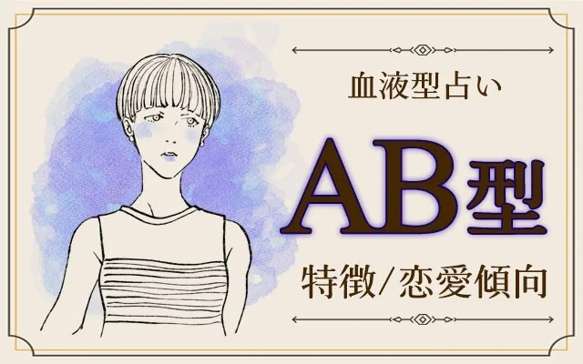 AB型の特徴10選｜謎すぎる性格？恋愛傾向と行動パターンを徹底解説