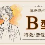 B型の特徴10選｜自由すぎる性格？恋愛傾向と行動パターンを徹底解説