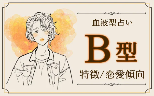 B型の特徴10選｜自由すぎる性格？恋愛傾向と行動パターンを徹底解説