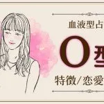 O型の特徴10選｜大雑把すぎ？性格・恋愛傾向・本音あるある