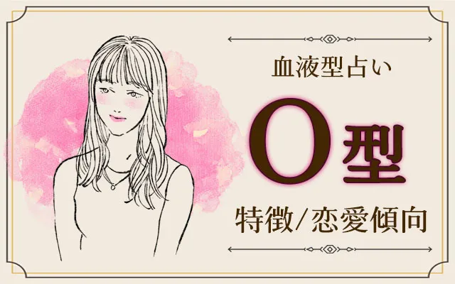 O型の特徴10選｜大雑把すぎ？性格・恋愛傾向・本音あるある