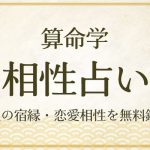 算命学|相性占い・あの人との恋愛相性/結婚相性を無料で鑑定