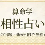 算命学|相性占い・あの人との恋愛相性/結婚相性を無料で鑑定