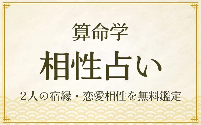 算命学｜相性占い・あの人との恋愛相性/結婚相性を無料で鑑定