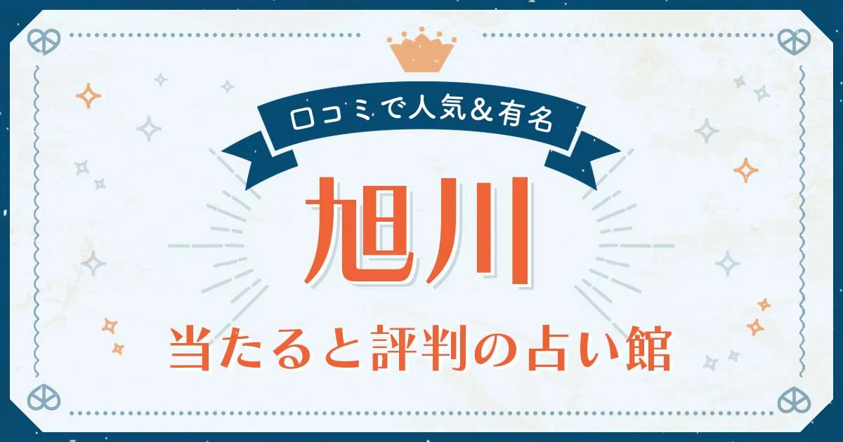 旭川市で当たると評判の占い！口コミで人気な有名占い館