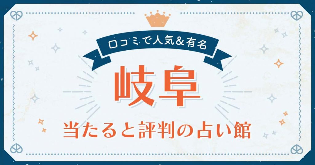 岐阜市で当たると評判の占い！口コミで人気な有名占い館