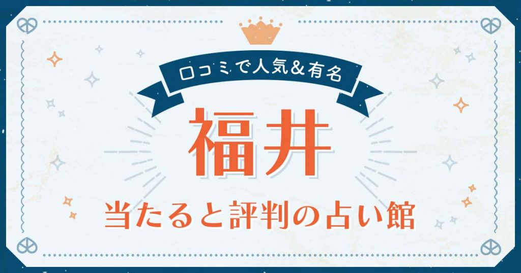 福井市で当たると評判の占い！口コミで人気な有名占い館