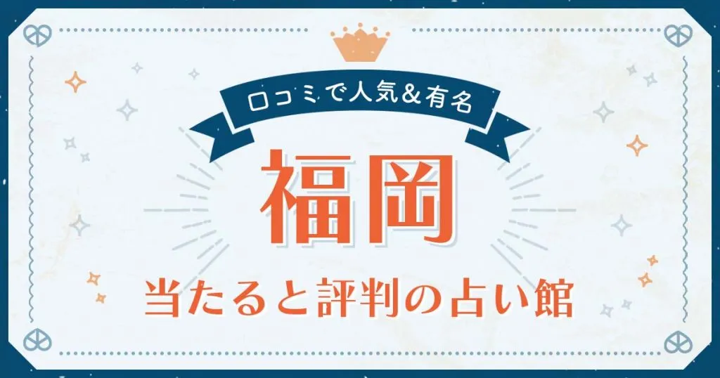 福岡市で当たると評判の占い！口コミで人気な有名占い館