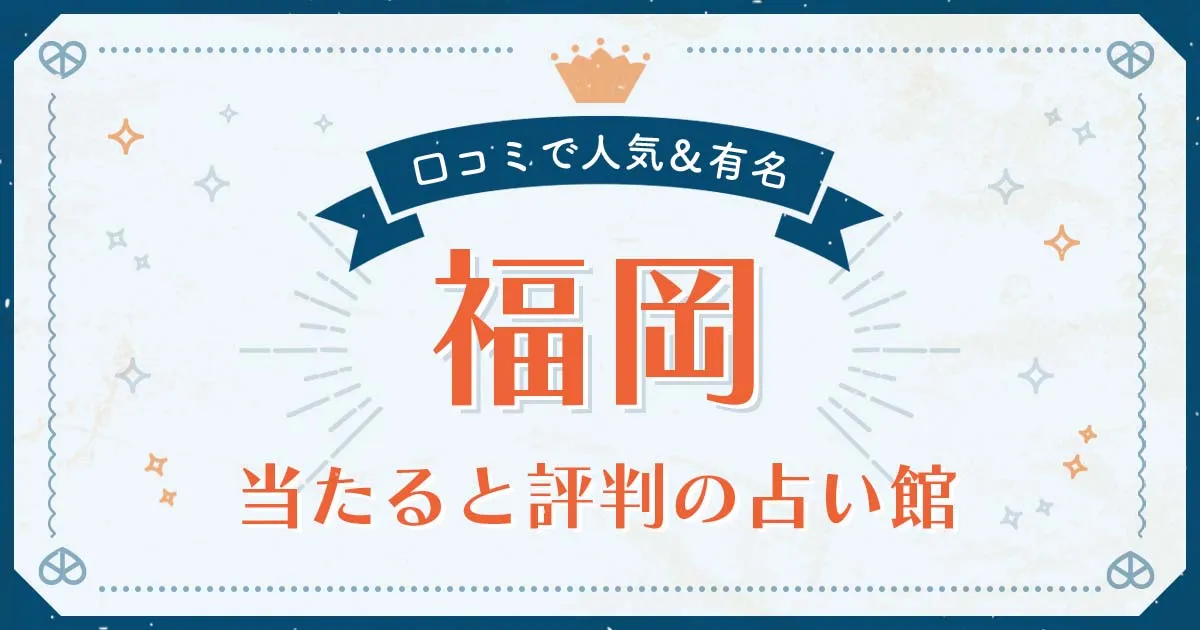 福岡市で当たると評判の占い！口コミで人気な有名占い館